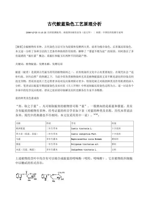 古代靛蓝染色工艺原理分析