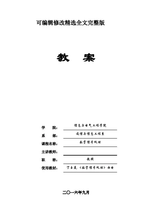 数字信号处理教案(22讲) (1)精选全文完整版