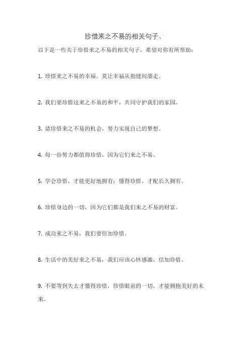 珍惜来之不易的相关句子、