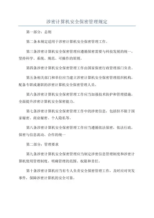 涉密计算机安全保密管理规定