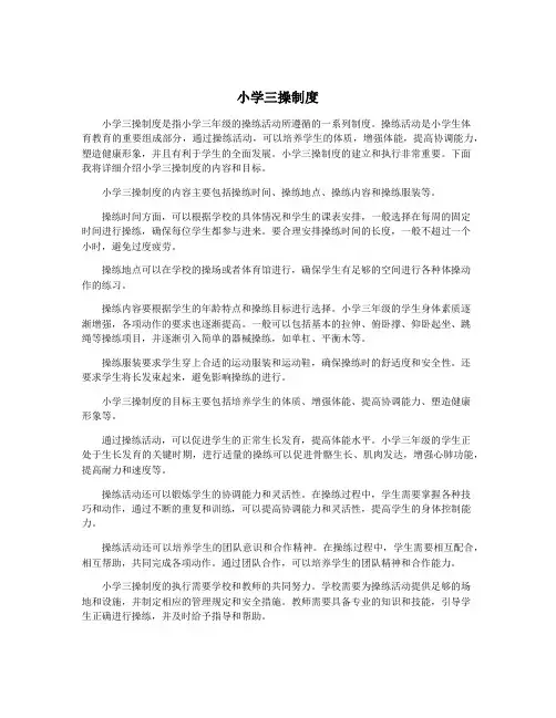 小学三操制度