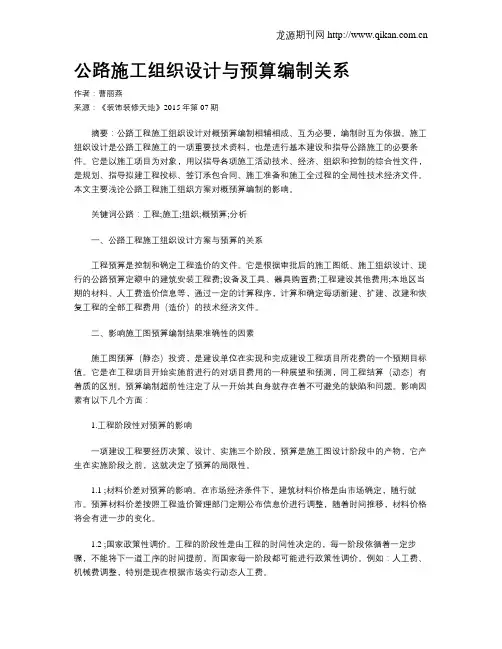 公路施工组织设计与预算编制关系