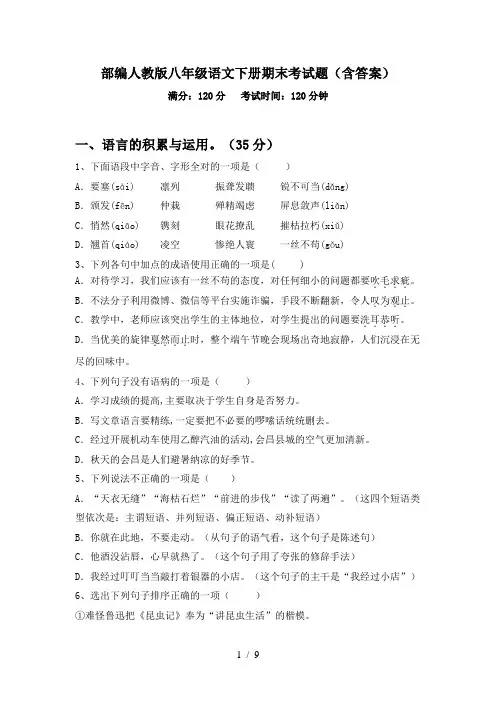 部编人教版八年级语文下册期末考试题(含答案)