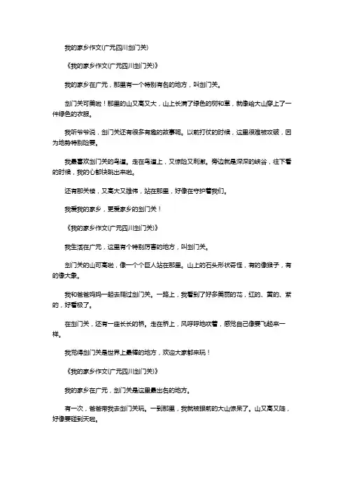 我的家乡作文(广元四川剑门关)