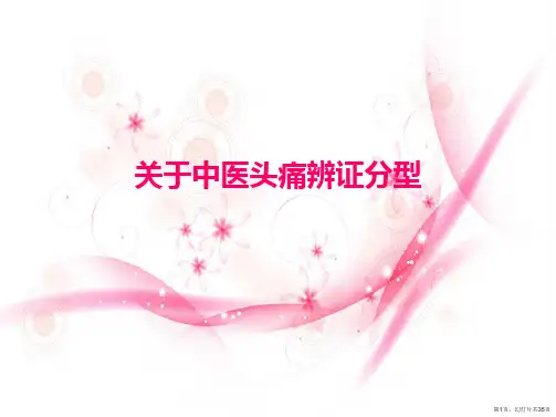 中医头痛辨证分型课件