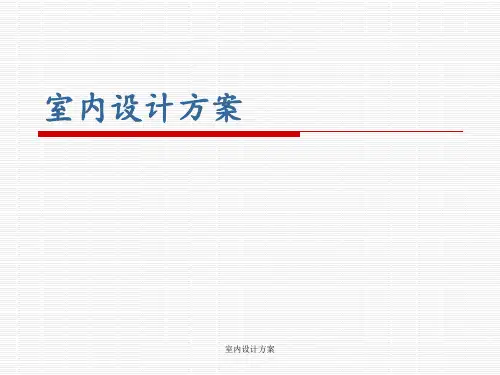 室内设计方案 ppt课件