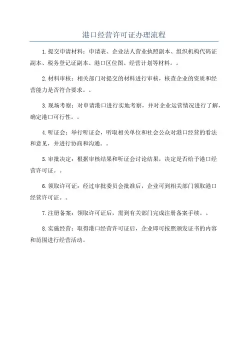 港口经营许可证办理流程