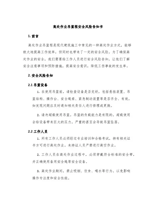高处作业吊篮程安全风险告知书