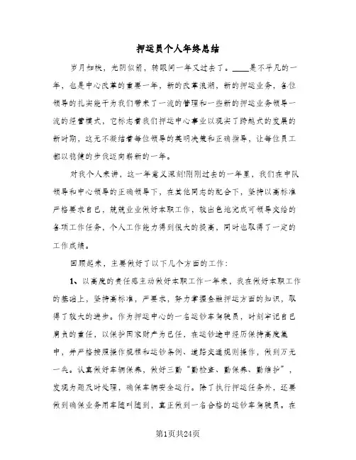 2024年押运员个人年终总结（八篇）