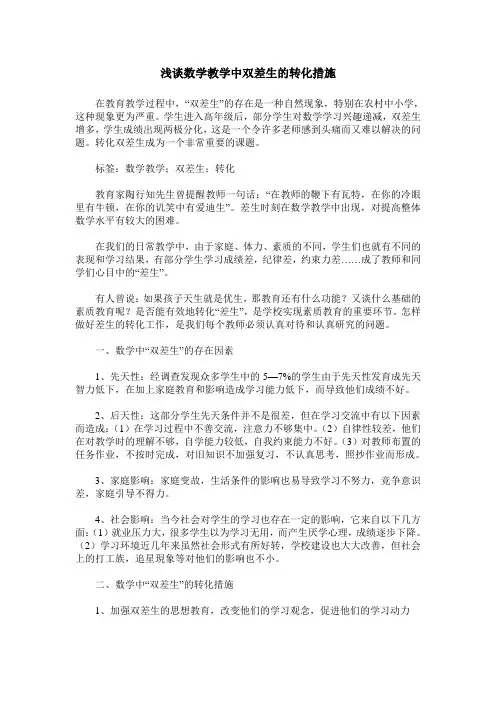 浅谈数学教学中双差生的转化措施
