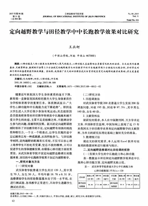 定向越野教学与田径教学中中长跑教学效果对比研究