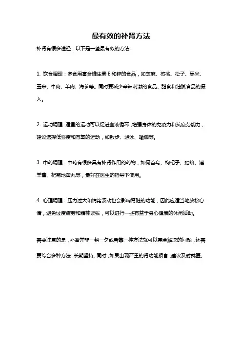 最有效的补肾方法