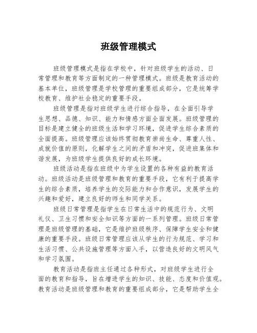 班级管理模式