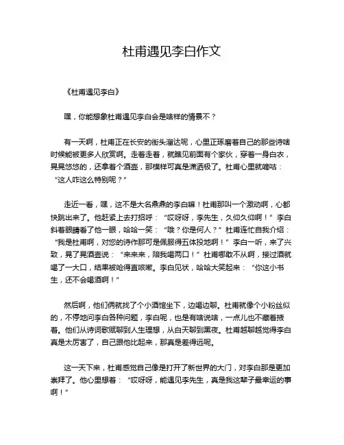 杜甫遇见李白作文