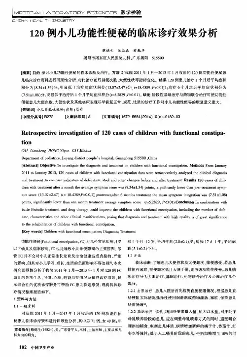 120例小儿功能性便秘的临床诊疗效果分析-论文
