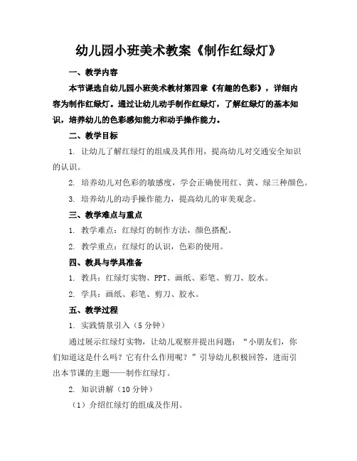 幼儿园小班美术教案《制作红绿灯》