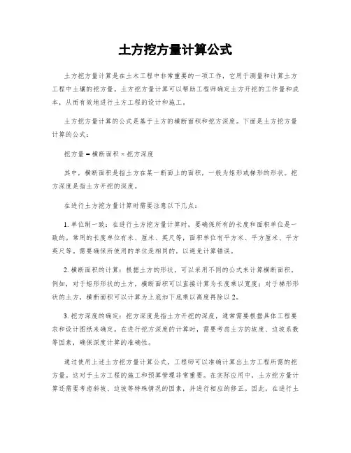 土方挖方量计算公式