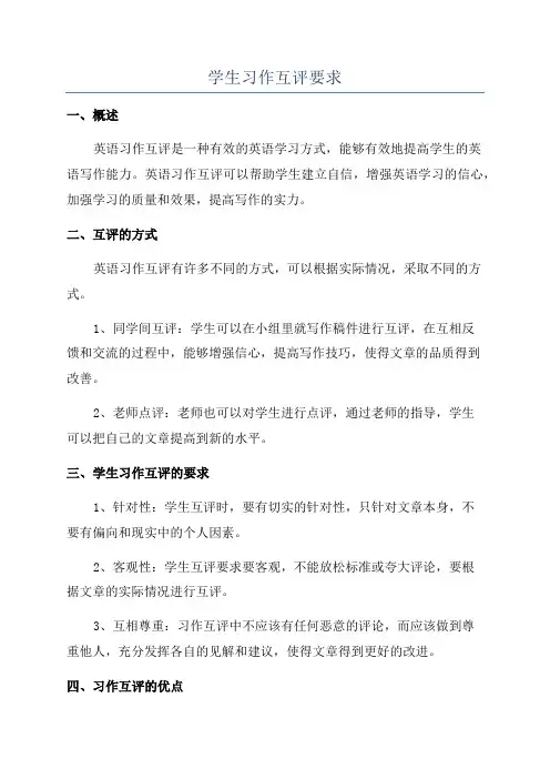 学生习作互评要求