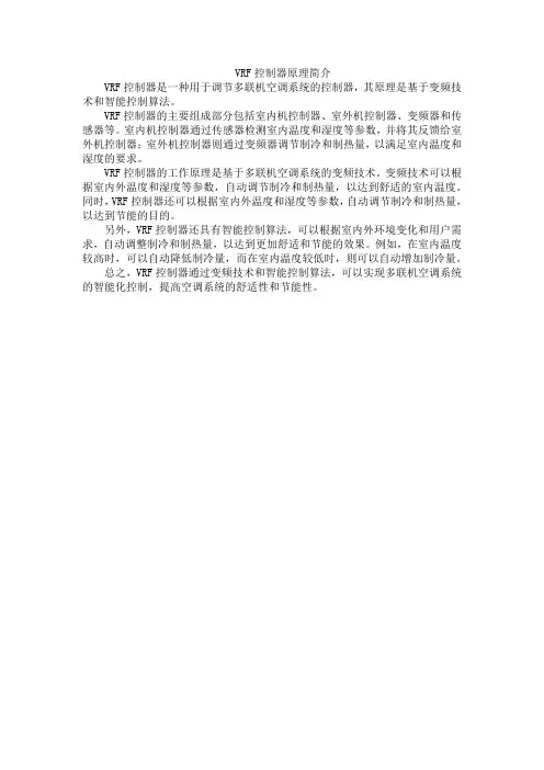 vrf控制器 原理