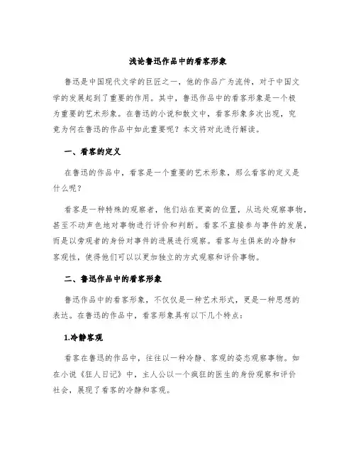 浅论鲁迅作品中的看客形象