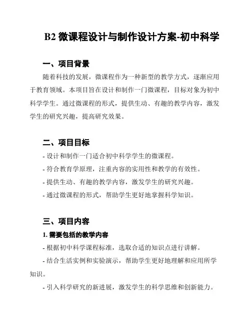 B2 微课程设计与制作设计方案-初中科学