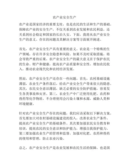 农产业安全生产