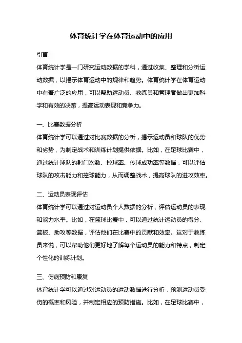 体育统计学在体育运动中的应用