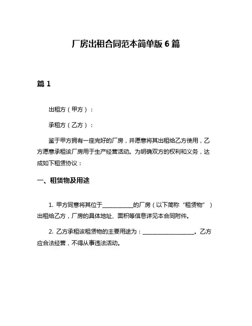 厂房出租合同范本简单版6篇