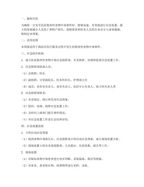 医院集体性食物中毒应急预案