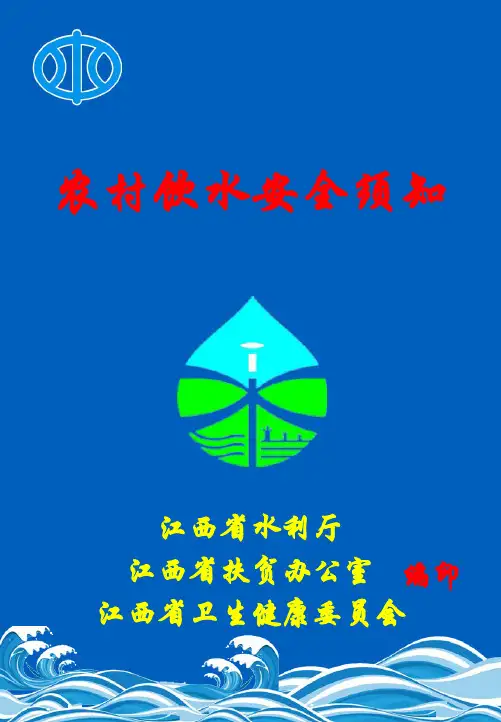 农村饮水安全知识问答