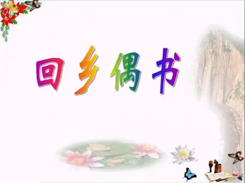 《回乡偶书》PPT优秀课件