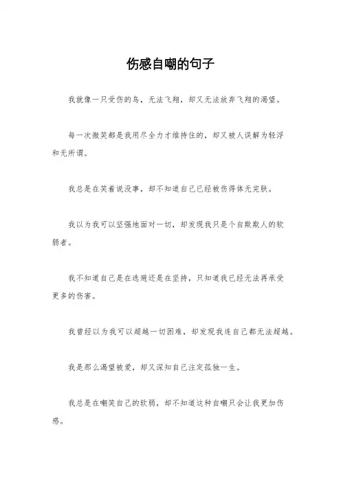 伤感自嘲的句子