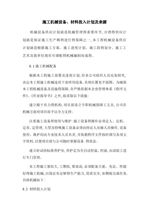 施工机械设备配备、材料投入计划及来源