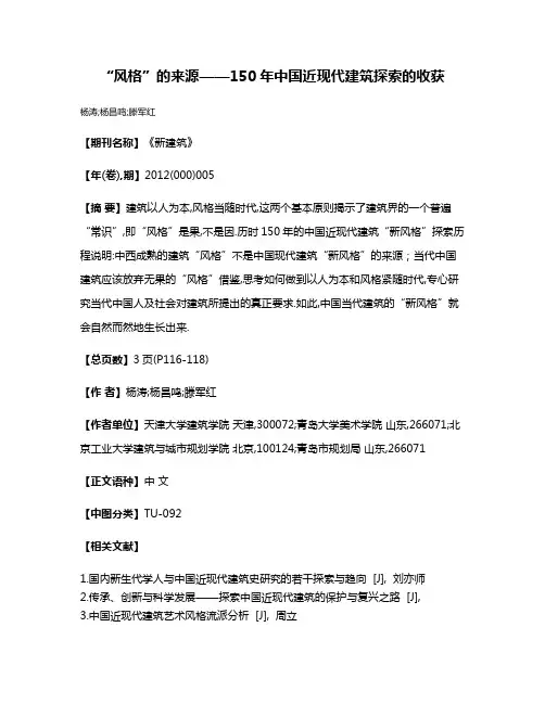 “风格”的来源——150年中国近现代建筑探索的收获