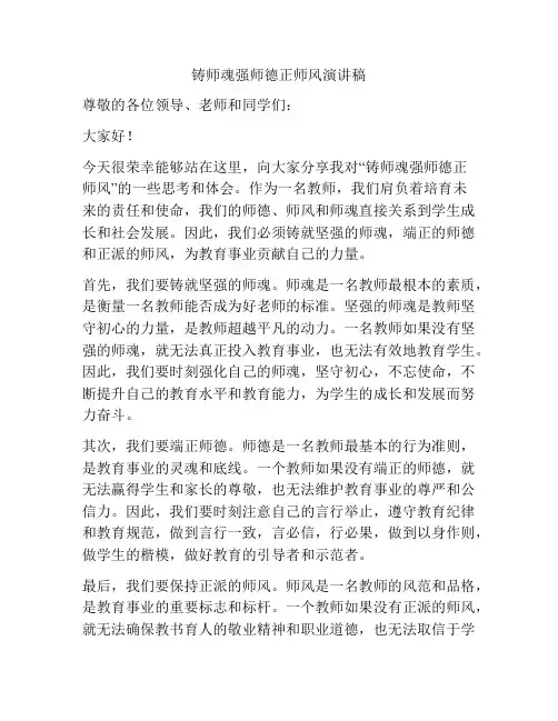 铸师魂强师德正师风演讲稿