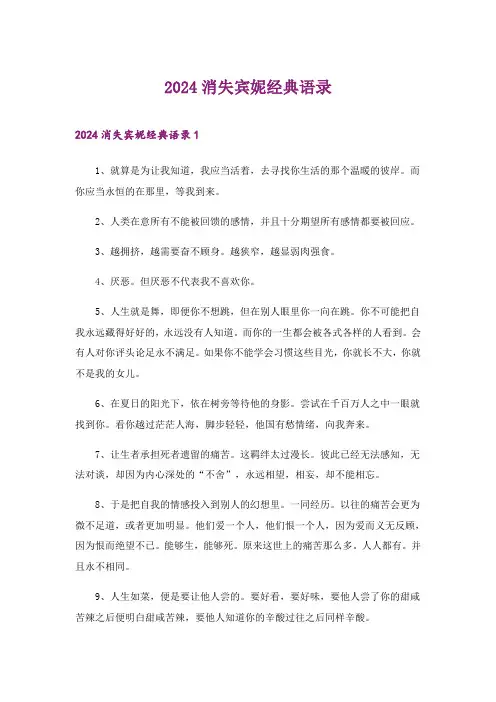2024年消失宾妮经典语录