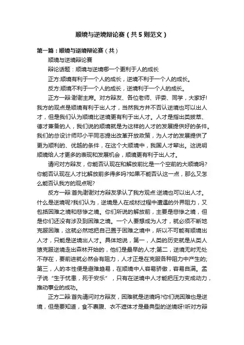 顺境与逆境辩论赛（共5则范文）