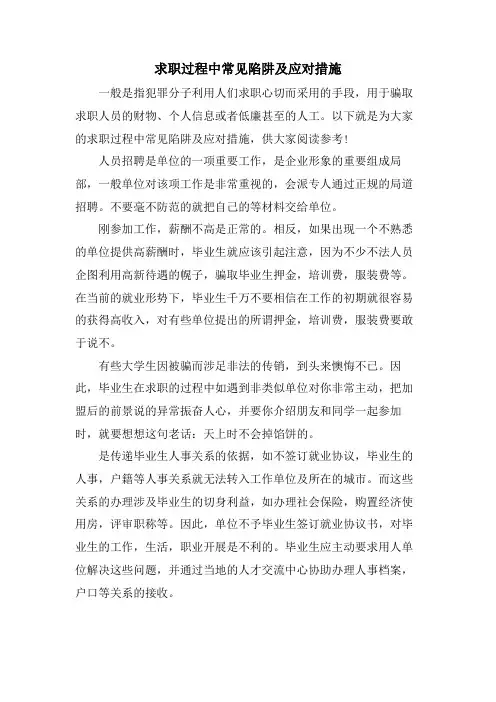 求职过程中常见陷阱及应对措施