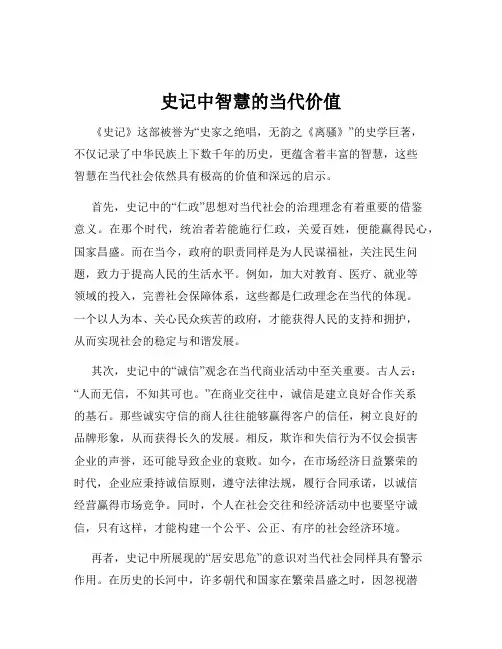 史记中智慧的当代价值