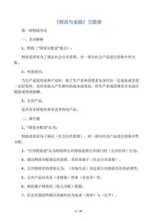 《财政与金融》习题册及答案