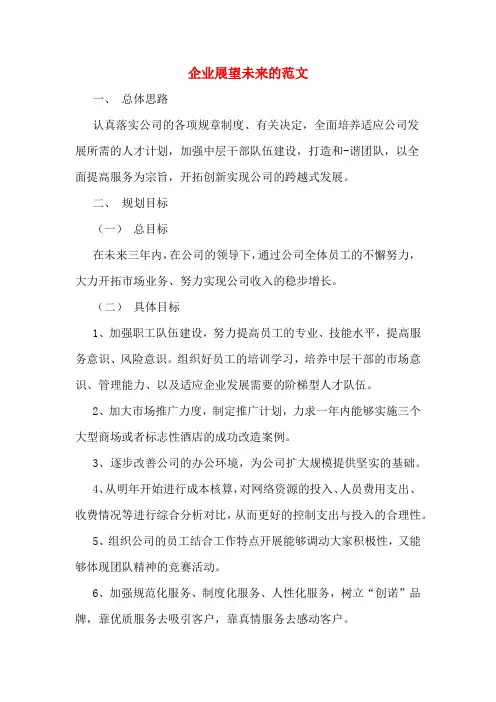企业展望未来的范文