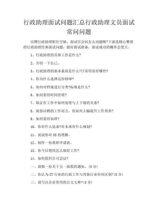 行政助理面试问题汇总行政助理文员面试常问问题