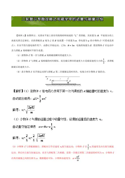 2017高中物理总复习(二轮复习专题攻略)之动量与能量电磁学中的动量与能量守恒Word版含解析