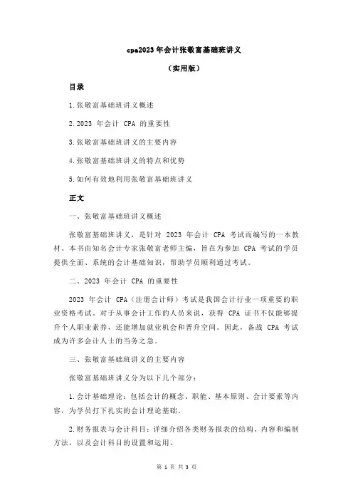 cpa2023年会计张敬富基础班讲义