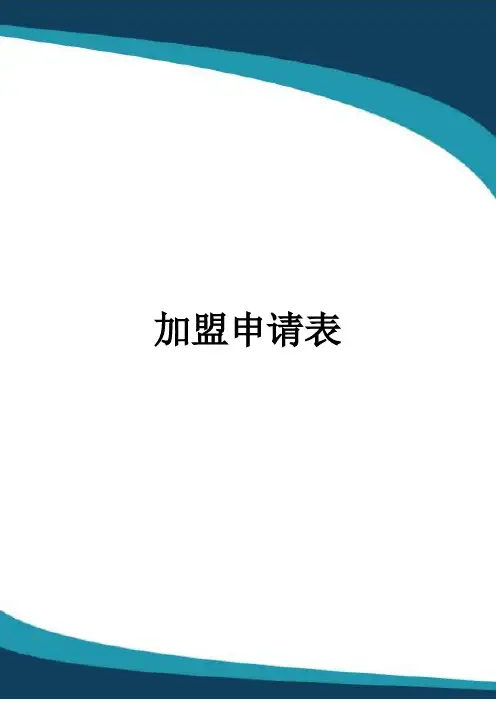 加盟申请表