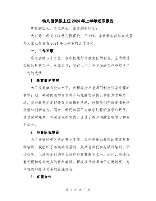 幼儿园保教主任2024年上半年述职报告