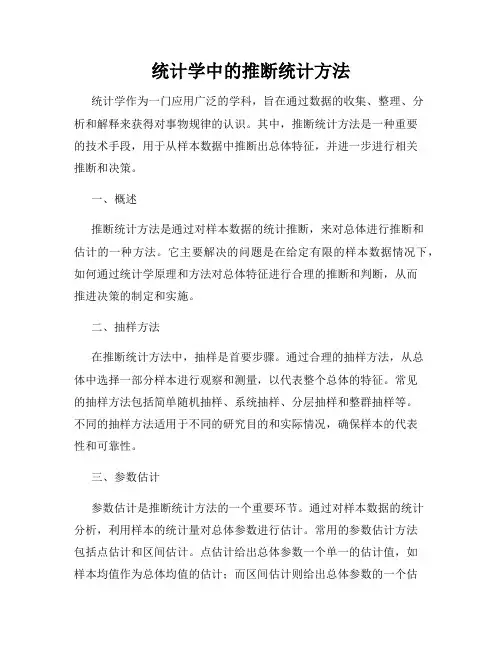 统计学中的推断统计方法