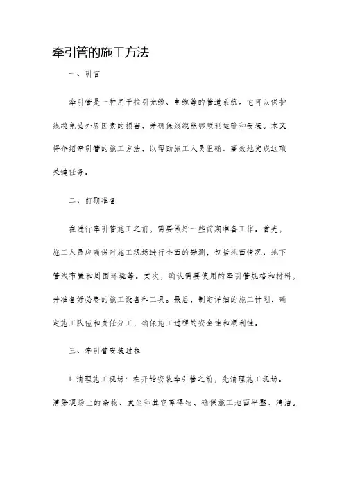 牵引管的施工方法