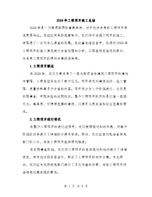 2024年工程项目竣工总结(3篇)