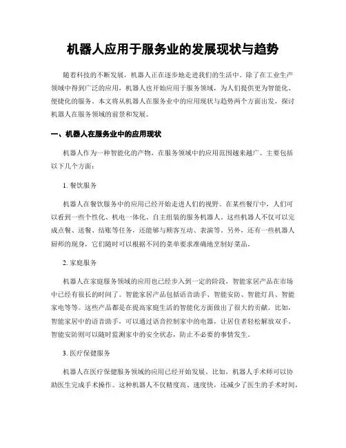 机器人应用于服务业的发展现状与趋势